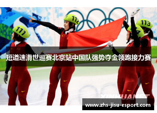 短道速滑世巡赛北京站中国队强势夺金领跑接力赛 短道速滑世巡赛北京站中国队强势夺金领跑接力赛