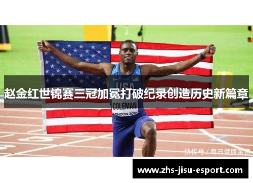 赵金红世锦赛三冠加冕打破纪录创造历史新篇章 赵金红世锦赛三冠加冕打破纪录创造历史新篇章