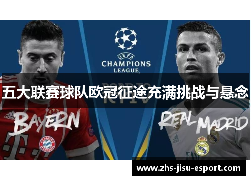 五大联赛球队欧冠征途充满挑战与悬念 五大联赛球队欧冠征途充满挑战与悬念