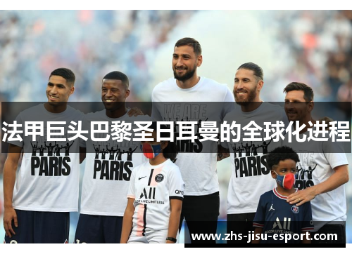 法甲巨头巴黎圣日耳曼的全球化进程 法甲巨头巴黎圣日耳曼的全球化进程