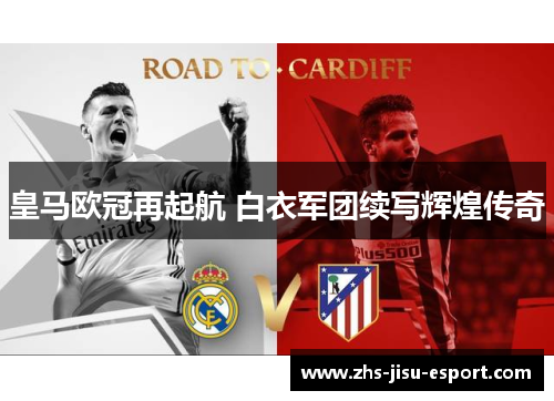 皇马欧冠再起航 白衣军团续写辉煌传奇 皇马欧冠再起航 白衣军团续写辉煌传奇