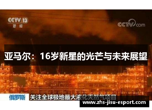 亚马尔:16岁新星的光芒与未来展望 亚马尔:16岁新星的光芒与未来展望