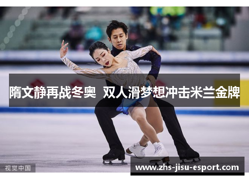 隋文静再战冬奥 双人滑梦想冲击米兰金牌 隋文静再战冬奥 双人滑梦想冲击米兰金牌