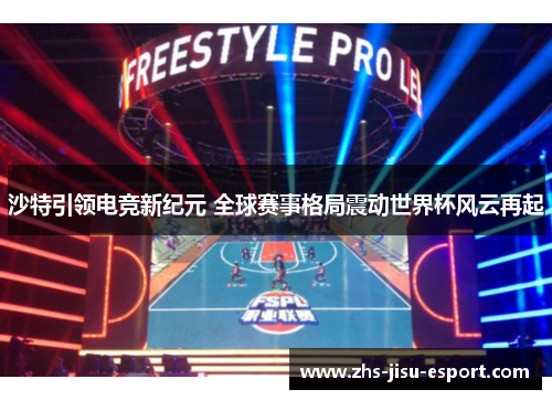 沙特引领电竞新纪元 全球赛事格局震动世界杯风云再起 沙特引领电竞新纪元 全球赛事格局震动世界杯风云再起