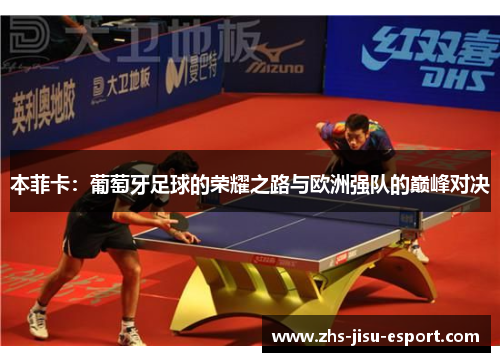 本菲卡:葡萄牙足球的荣耀之路与欧洲强队的巅峰对决 本菲卡:葡萄牙足球的荣耀之路与欧洲强队的巅峰对决