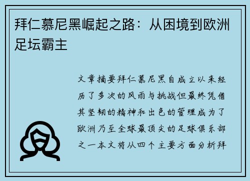 拜仁慕尼黑崛起之路:从困境到欧洲足坛霸主 拜仁慕尼黑崛起之路:从困境到欧洲足坛霸主