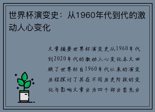 世界杯演变史:从1960年代到代的激动人心变化 世界杯演变史:从1960年代到代的激动人心变化