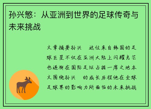 孙兴慜:从亚洲到世界的足球传奇与未来挑战 孙兴慜:从亚洲到世界的足球传奇与未来挑战