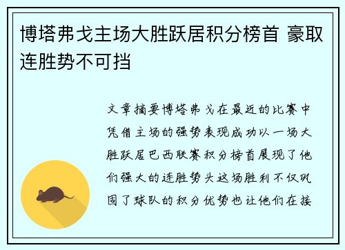 博塔弗戈主场大胜跃居积分榜首 豪取连胜势不可挡 博塔弗戈主场大胜跃居积分榜首 豪取连胜势不可挡