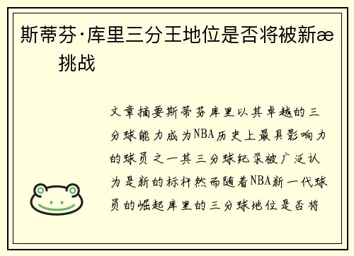 斯蒂芬·库里三分王地位是否将被新星挑战 斯蒂芬·库里三分王地位是否将被新星挑战
