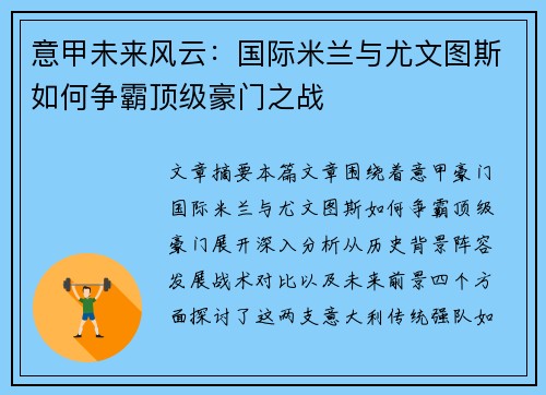 意甲未来风云:国际米兰与尤文图斯如何争霸顶级豪门之战 意甲未来风云:国际米兰与尤文图斯如何争霸顶级豪门之战