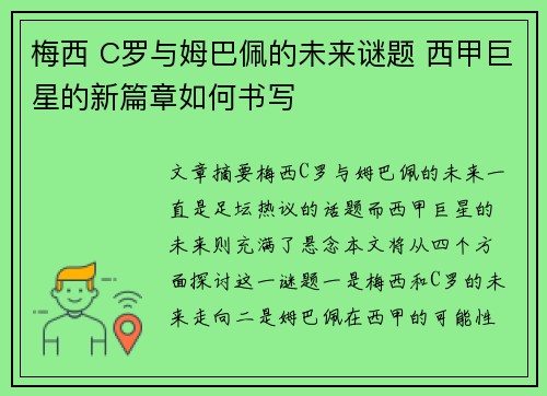 梅西 C罗与姆巴佩的未来谜题 西甲巨星的新篇章如何书写 梅西 C罗与姆巴佩的未来谜题 西甲巨星的新篇章如何书写