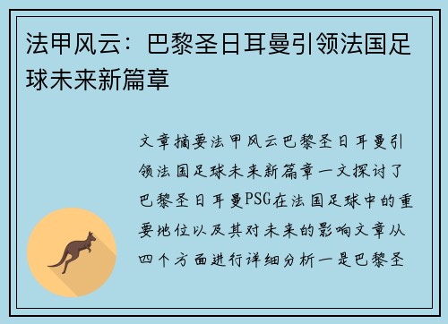 法甲风云:巴黎圣日耳曼引领法国足球未来新篇章 法甲风云:巴黎圣日耳曼引领法国足球未来新篇章