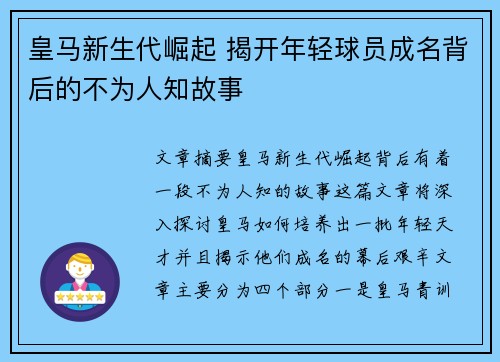 皇马新生代崛起 揭开年轻球员成名背后的不为人知故事 皇马新生代崛起 揭开年轻球员成名背后的不为人知故事