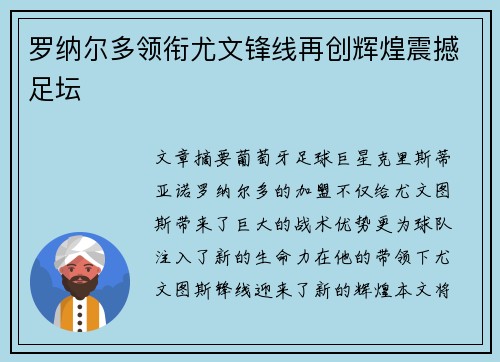 罗纳尔多领衔尤文锋线再创辉煌震撼足坛 罗纳尔多领衔尤文锋线再创辉煌震撼足坛