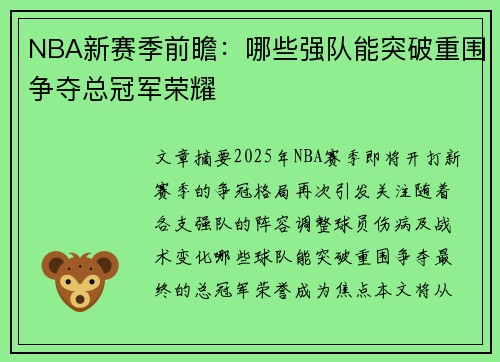 NBA新赛季前瞻:哪些强队能突破重围争夺总冠军荣耀 NBA新赛季前瞻:哪些强队能突破重围争夺总冠军荣耀