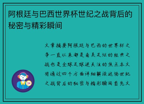 阿根廷与巴西世界杯世纪之战背后的秘密与精彩瞬间 阿根廷与巴西世界杯世纪之战背后的秘密与精彩瞬间