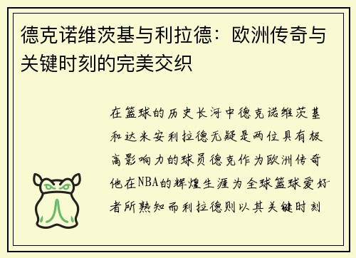 德克诺维茨基与利拉德:欧洲传奇与关键时刻的完美交织 德克诺维茨基与利拉德:欧洲传奇与关键时刻的完美交织