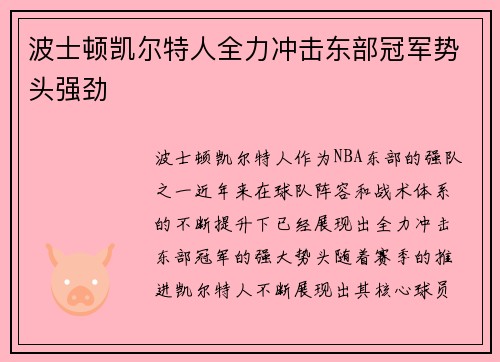 波士顿凯尔特人全力冲击东部冠军势头强劲 波士顿凯尔特人全力冲击东部冠军势头强劲