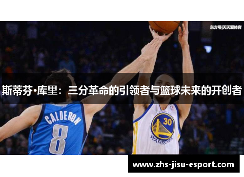 斯蒂芬·库里:三分革命的引领者与篮球未来的开创者 斯蒂芬·库里:三分革命的引领者与篮球未来的开创者