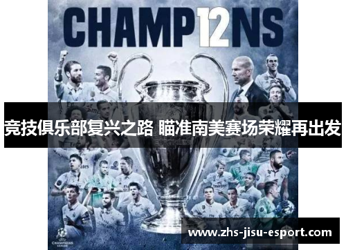 竞技俱乐部复兴之路 瞄准南美赛场荣耀再出发 竞技俱乐部复兴之路 瞄准南美赛场荣耀再出发