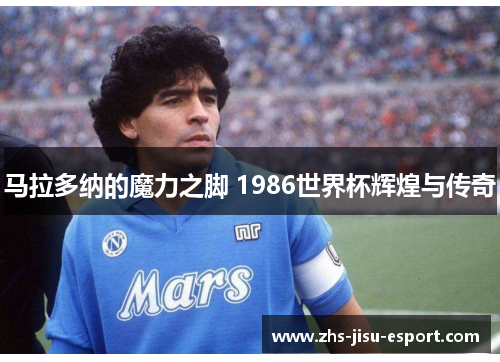 马拉多纳的魔力之脚 1986世界杯辉煌与传奇 马拉多纳的魔力之脚 1986世界杯辉煌与传奇