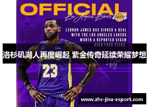 洛杉矶湖人再度崛起 紫金传奇延续荣耀梦想 洛杉矶湖人再度崛起 紫金传奇延续荣耀梦想