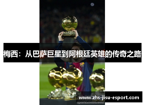 梅西:从巴萨巨星到阿根廷英雄的传奇之路 梅西:从巴萨巨星到阿根廷英雄的传奇之路