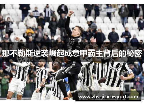 那不勒斯逆袭崛起成意甲霸主背后的秘密 那不勒斯逆袭崛起成意甲霸主背后的秘密