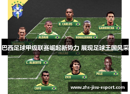 巴西足球甲级联赛崛起新势力 展现足球王国风采 巴西足球甲级联赛崛起新势力 展现足球王国风采