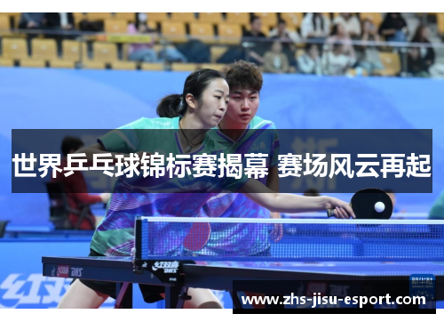 世界乒乓球锦标赛揭幕 赛场风云再起 世界乒乓球锦标赛揭幕 赛场风云再起