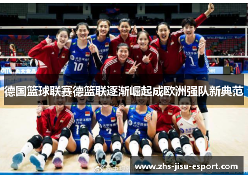 德国篮球联赛德篮联逐渐崛起成欧洲强队新典范 德国篮球联赛德篮联逐渐崛起成欧洲强队新典范
