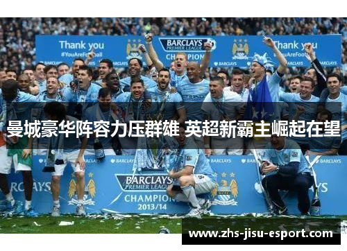 曼城豪华阵容力压群雄 英超新霸主崛起在望 曼城豪华阵容力压群雄 英超新霸主崛起在望