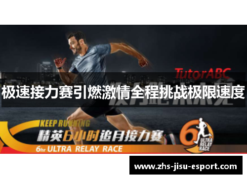 极速接力赛引燃激情全程挑战极限速度 极速接力赛引燃激情全程挑战极限速度