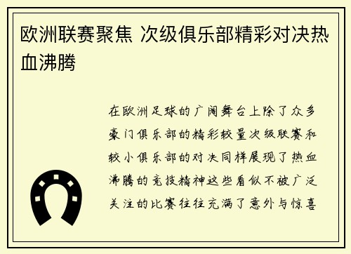 欧洲联赛聚焦 次级俱乐部精彩对决热血沸腾 欧洲联赛聚焦 次级俱乐部精彩对决热血沸腾