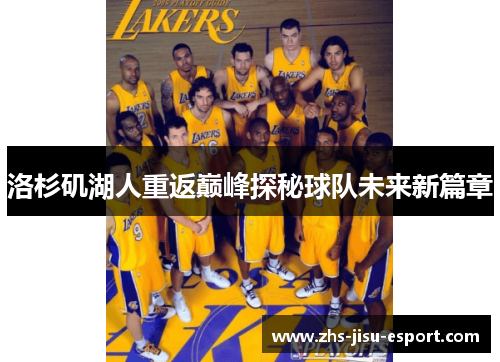 洛杉矶湖人重返巅峰探秘球队未来新篇章 洛杉矶湖人重返巅峰探秘球队未来新篇章