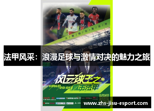 法甲风采:浪漫足球与激情对决的魅力之旅 法甲风采:浪漫足球与激情对决的魅力之旅