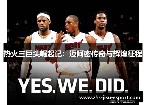 热火三巨头崛起记:迈阿密传奇与辉煌征程 热火三巨头崛起记:迈阿密传奇与辉煌征程