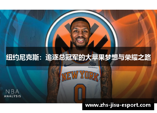 纽约尼克斯:追逐总冠军的大苹果梦想与荣耀之路 纽约尼克斯:追逐总冠军的大苹果梦想与荣耀之路