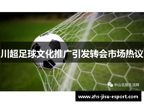 川超足球文化推广引发转会市场热议 川超足球文化推广引发转会市场热议
