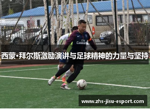 西蒙·拜尔斯激励演讲与足球精神的力量与坚持 西蒙·拜尔斯激励演讲与足球精神的力量与坚持