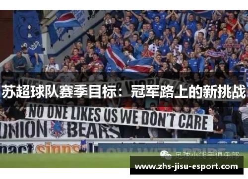 苏超球队赛季目标:冠军路上的新挑战 苏超球队赛季目标:冠军路上的新挑战
