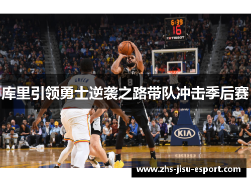 库里引领勇士逆袭之路带队冲击季后赛 库里引领勇士逆袭之路带队冲击季后赛
