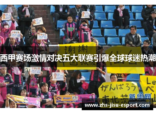 西甲赛场激情对决五大联赛引爆全球球迷热潮 西甲赛场激情对决五大联赛引爆全球球迷热潮