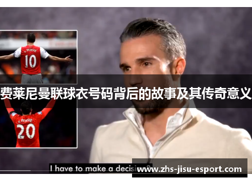 费莱尼曼联球衣号码背后的故事及其传奇意义 费莱尼曼联球衣号码背后的故事及其传奇意义
