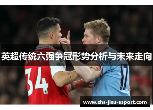 英超传统六强争冠形势分析与未来走向