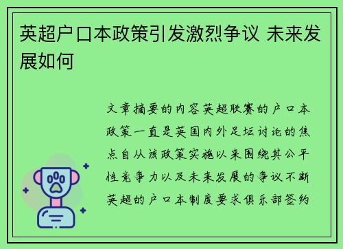 英超户口本政策引发激烈争议 未来发展如何 英超户口本政策引发激烈争议 未来发展如何