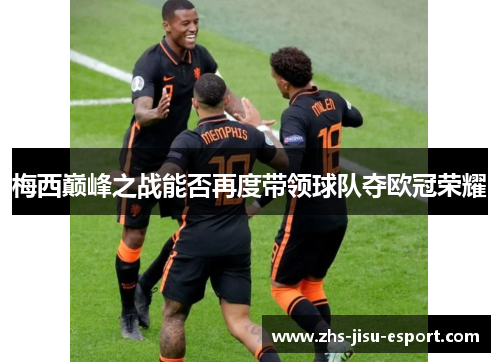 梅西巅峰之战能否再度带领球队夺欧冠荣耀 梅西巅峰之战能否再度带领球队夺欧冠荣耀