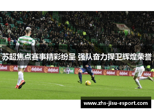 苏超焦点赛事精彩纷呈 强队奋力捍卫辉煌荣誉