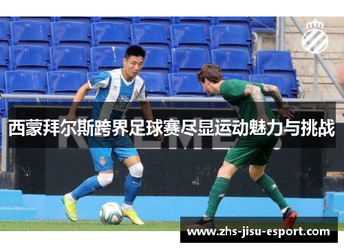 西蒙拜尔斯跨界足球赛尽显运动魅力与挑战 西蒙拜尔斯跨界足球赛尽显运动魅力与挑战